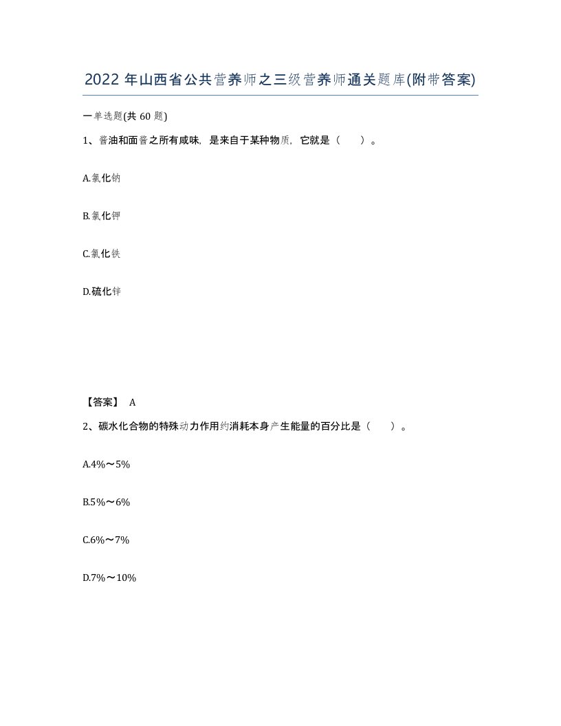 2022年山西省公共营养师之三级营养师通关题库附带答案