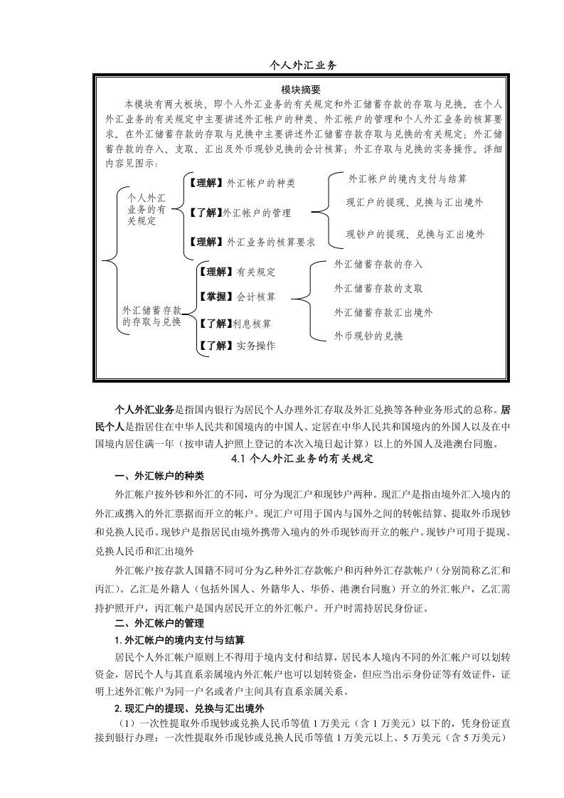 金融保险-银行储蓄与出纳个人外汇业务