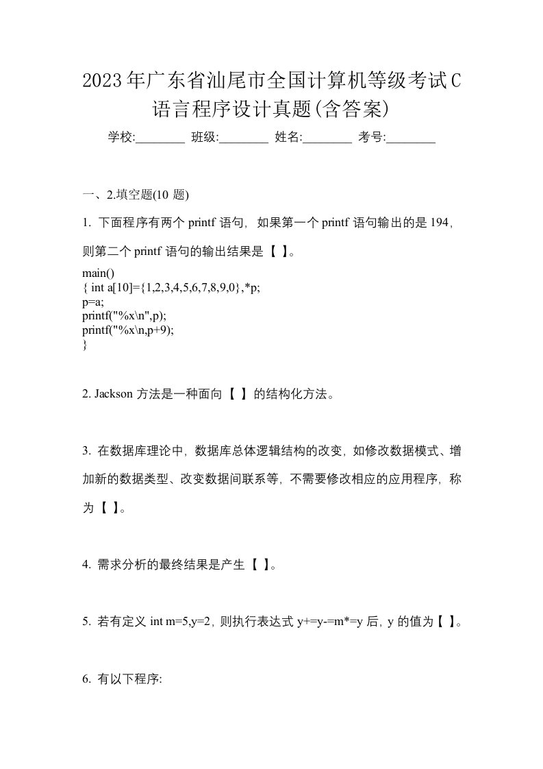 2023年广东省汕尾市全国计算机等级考试C语言程序设计真题含答案