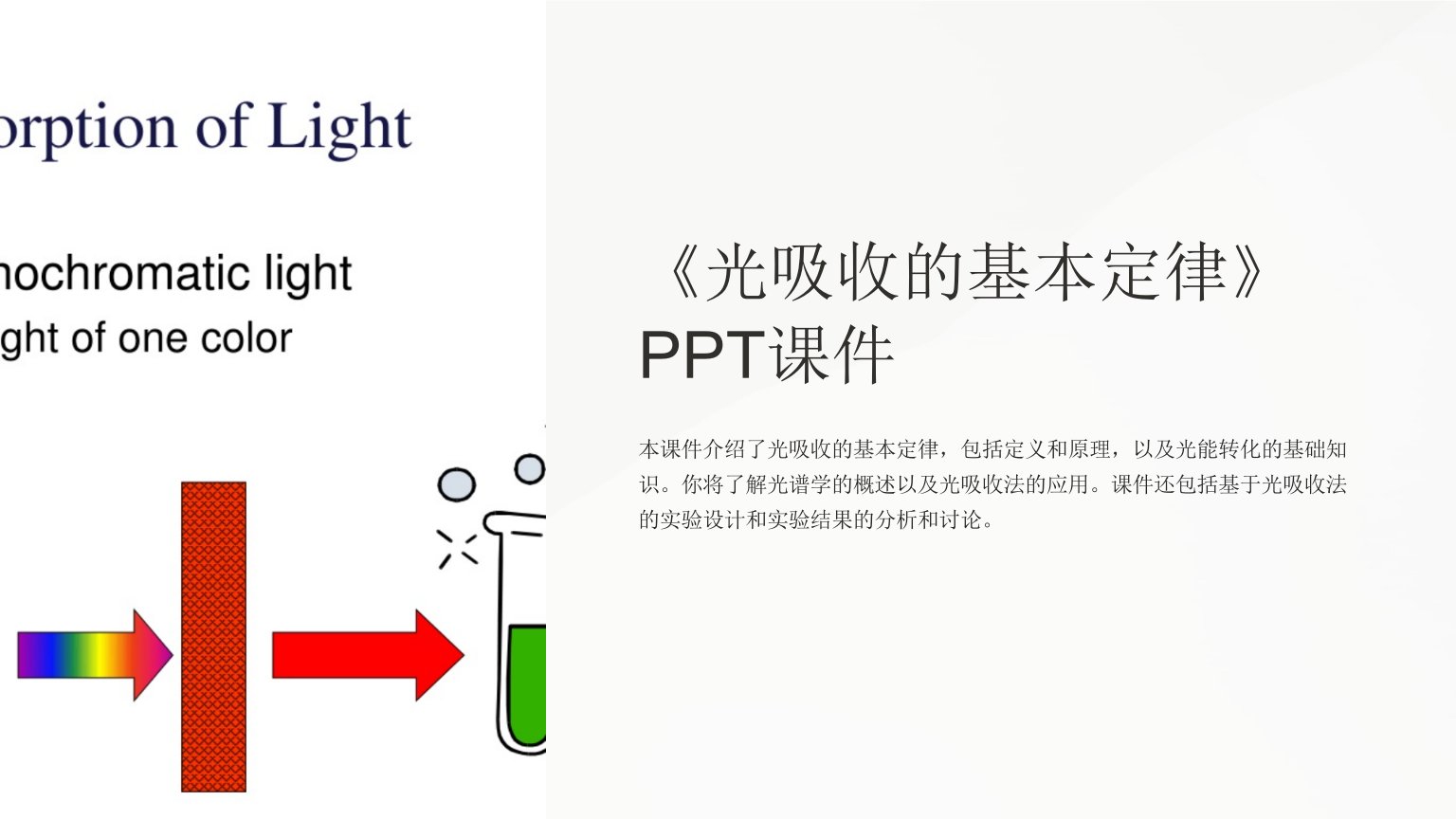 《光吸收的基本定律》课件