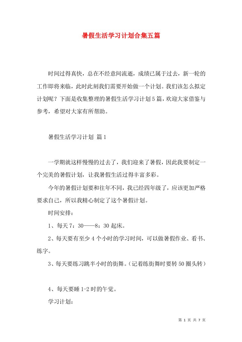 暑假生活学习计划合集五篇