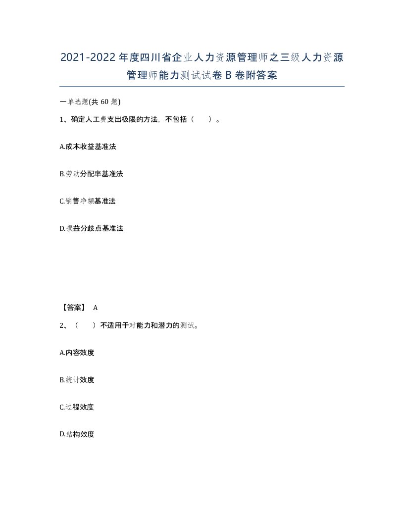 2021-2022年度四川省企业人力资源管理师之三级人力资源管理师能力测试试卷B卷附答案