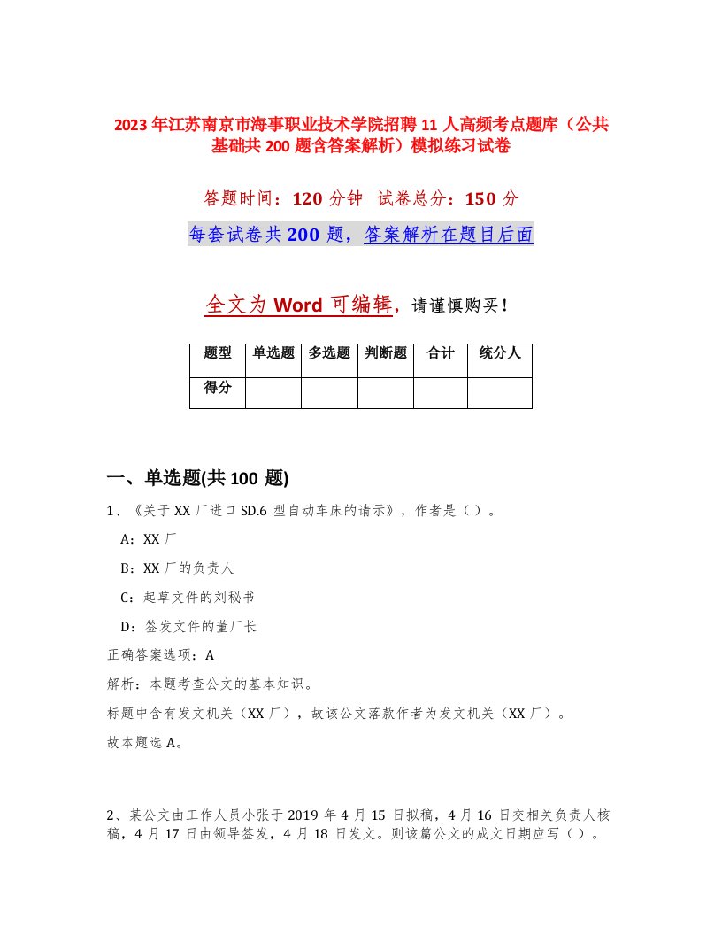 2023年江苏南京市海事职业技术学院招聘11人高频考点题库公共基础共200题含答案解析模拟练习试卷