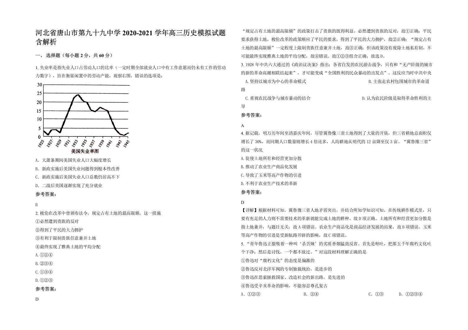 河北省唐山市第九十九中学2020-2021学年高三历史模拟试题含解析