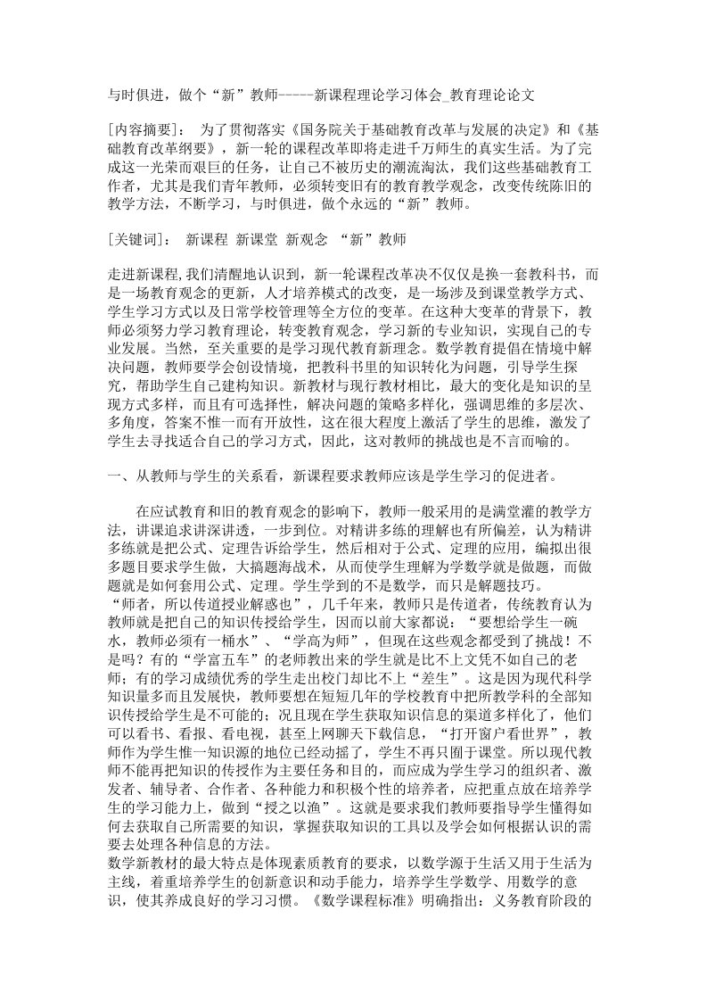 与时俱进做个新教师-新课程理论学习体会教育理论论文