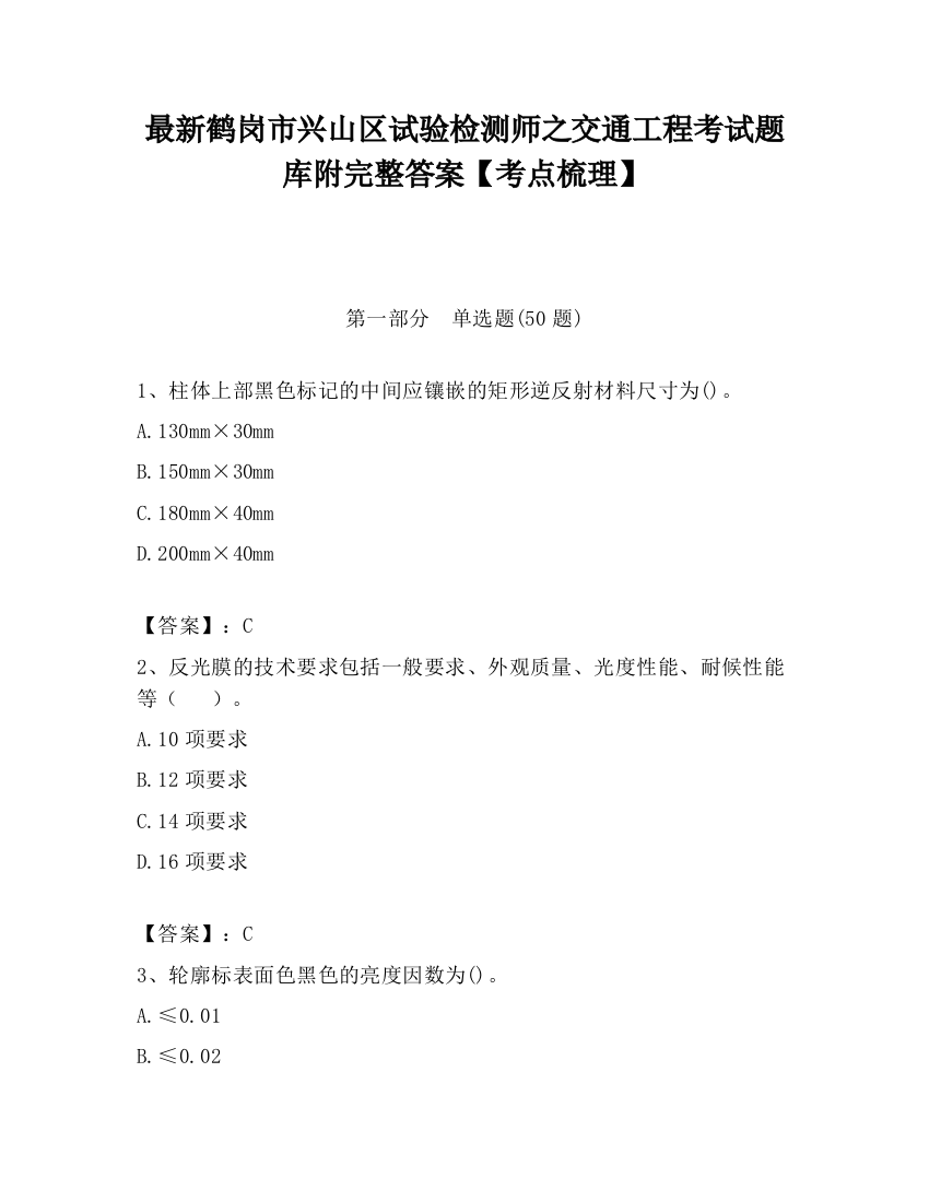 最新鹤岗市兴山区试验检测师之交通工程考试题库附完整答案【考点梳理】