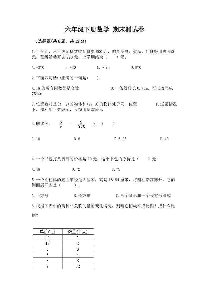 六年级下册数学