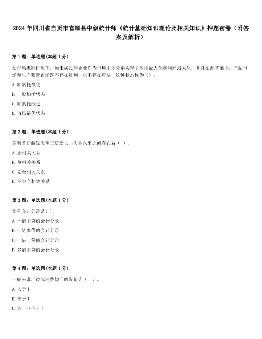 2024年四川省自贡市富顺县中级统计师《统计基础知识理论及相关知识》押题密卷（附答案及解析）