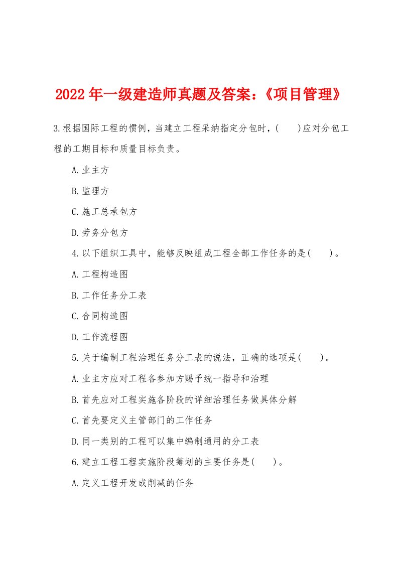 2022年一级建造师真题及答案：《项目管理》