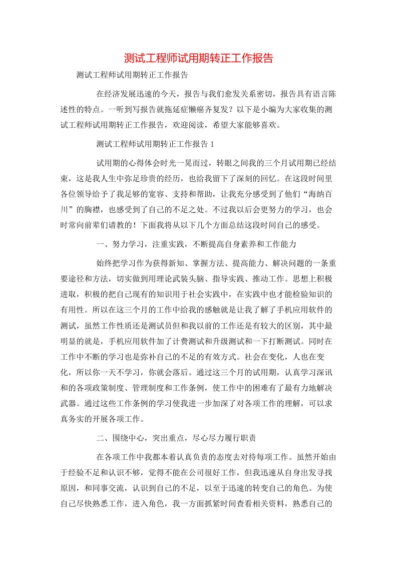 测试工程师试用期转正工作报告