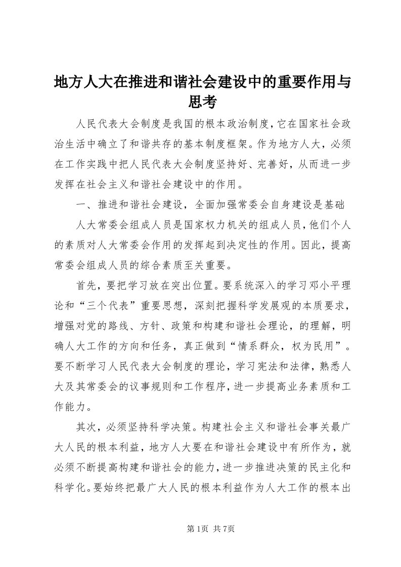 地方人大在推进和谐社会建设中的重要作用与思考