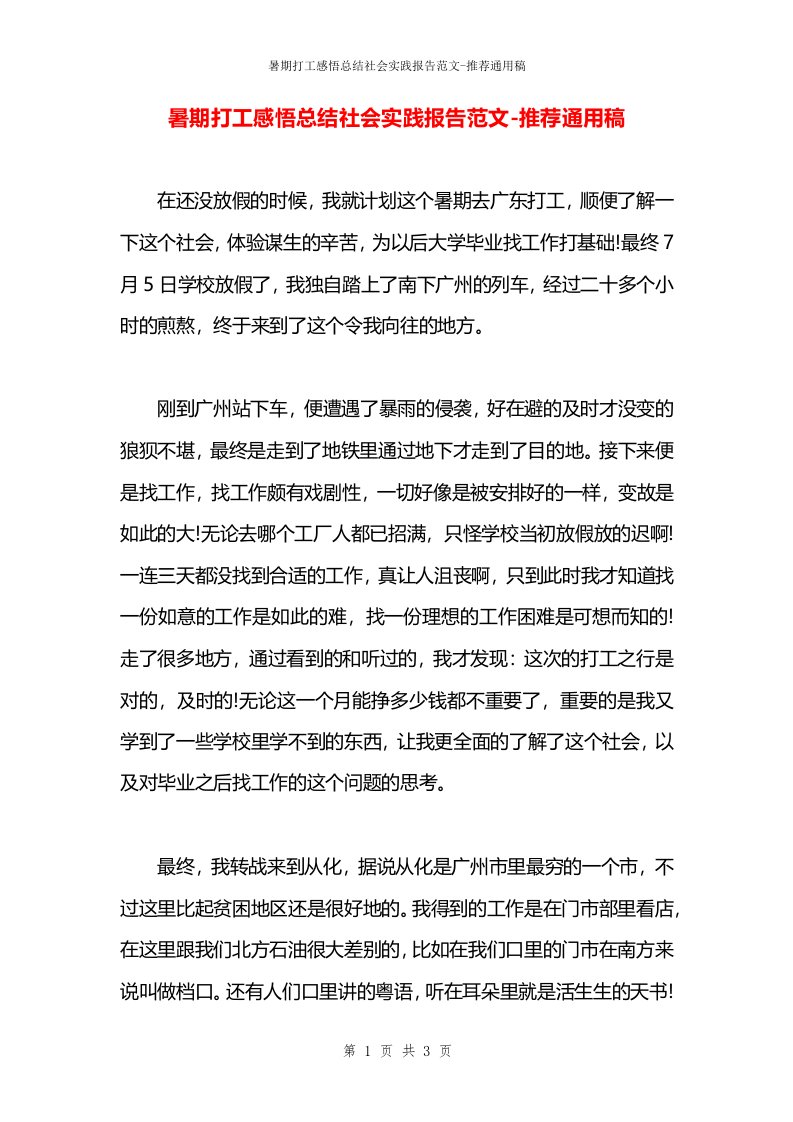 暑期打工感悟总结社会实践报告范文