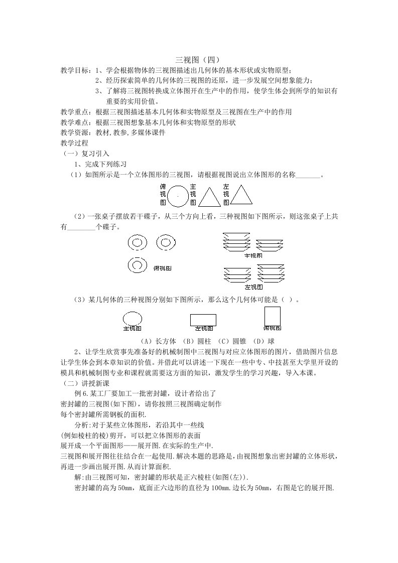 新人教版九年级下册数学教案第30章投影与视图三视图(四)