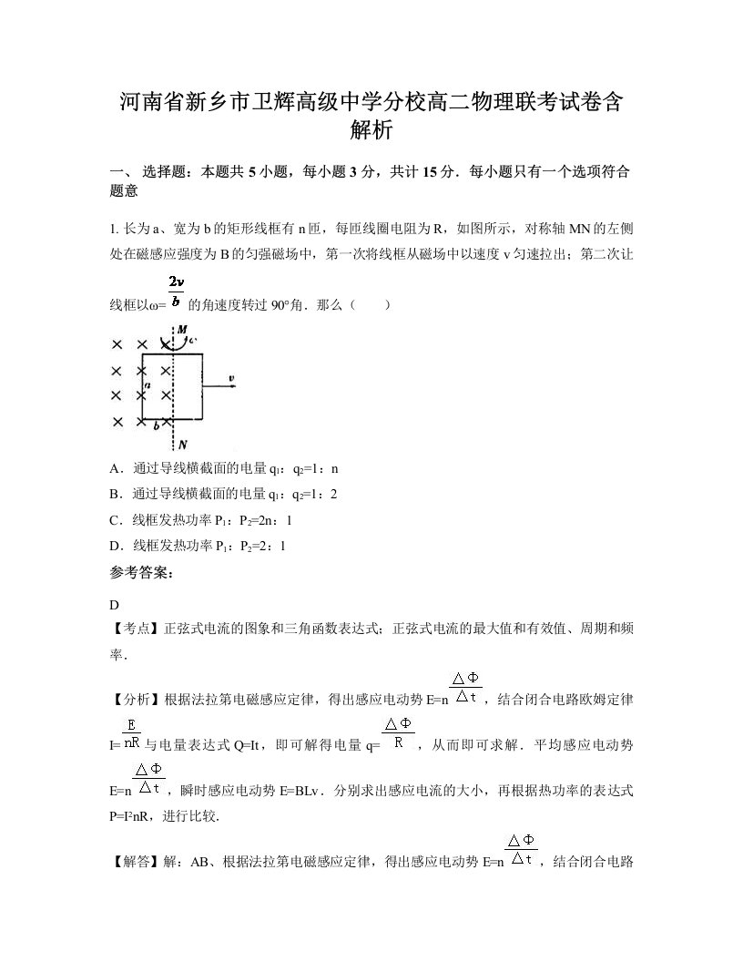 河南省新乡市卫辉高级中学分校高二物理联考试卷含解析