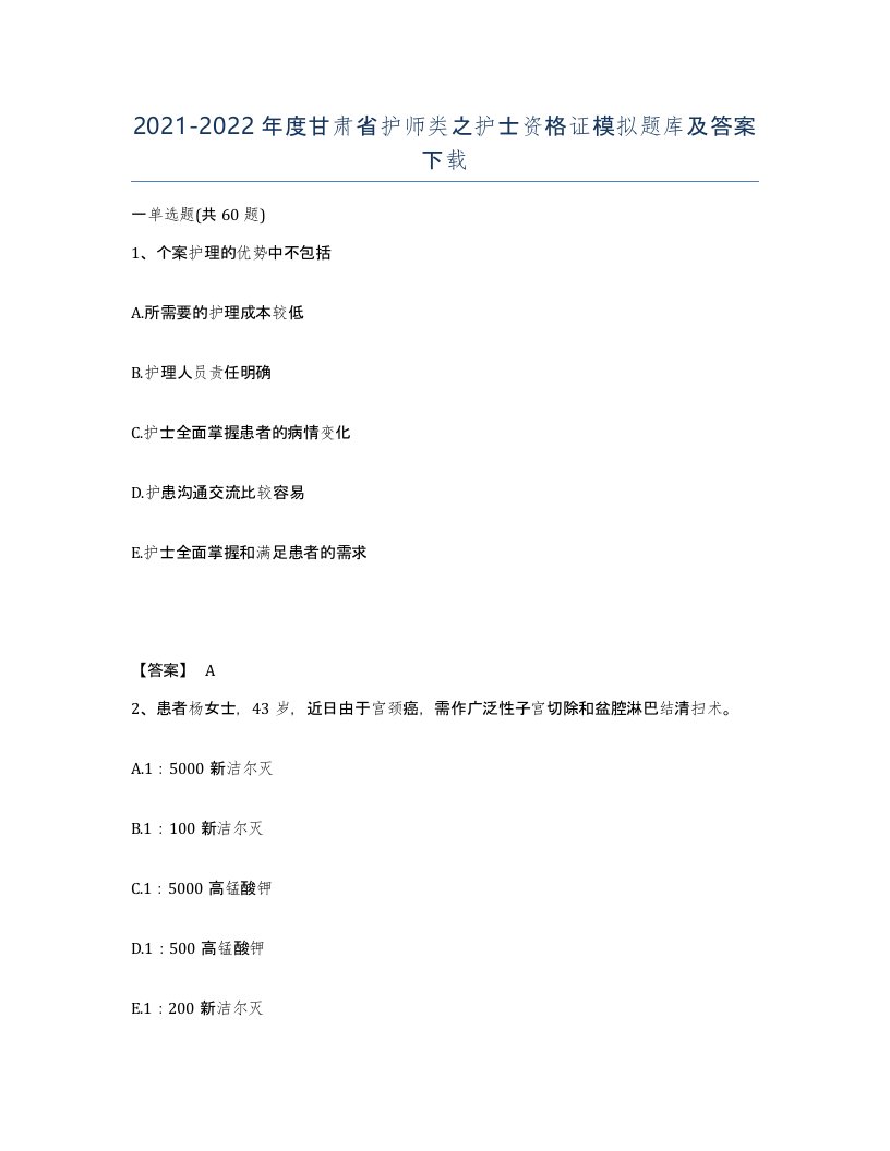 2021-2022年度甘肃省护师类之护士资格证模拟题库及答案