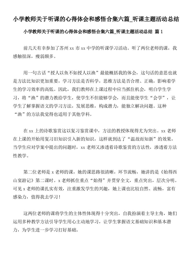 小学教师关于听课的心得体会和感悟合集六篇_听课主题活动总结