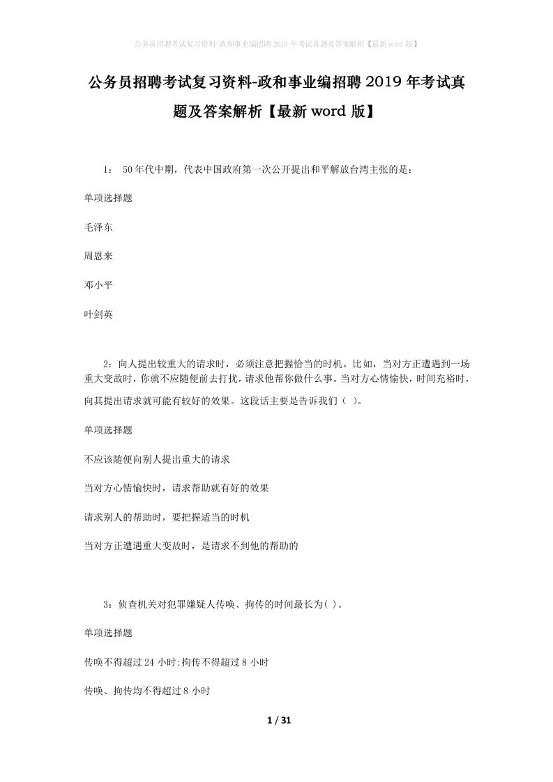 公务员招聘考试复习资料-政和事业编招聘2019年考试真题及答案解析最新word版