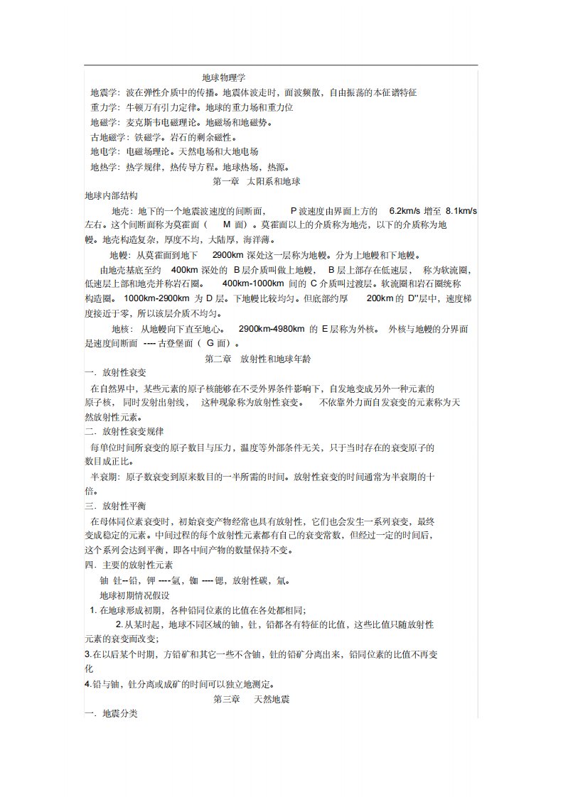 地球物理学基础复习资料