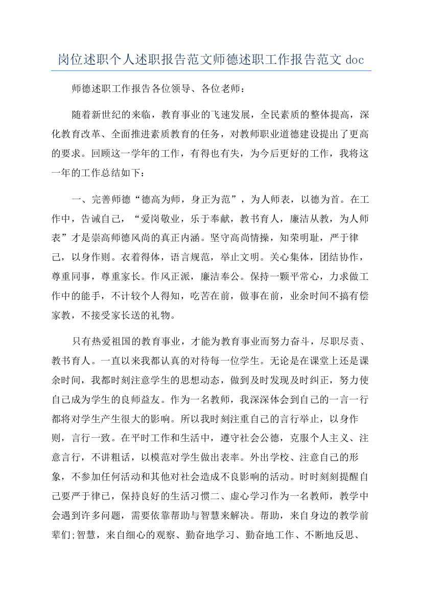 岗位述职个人述职报告范文师德述职工作报告范文doc