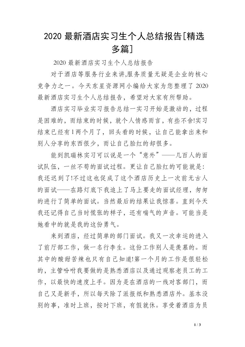 2020最新酒店实习生个人总结报告[精选多篇]