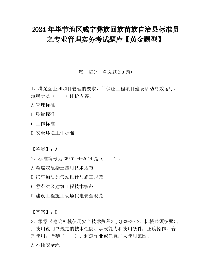 2024年毕节地区威宁彝族回族苗族自治县标准员之专业管理实务考试题库【黄金题型】