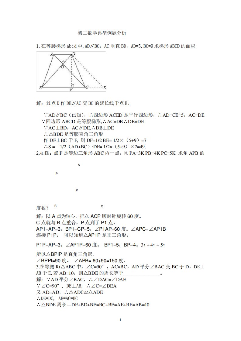 初二数学上册典型例题分析