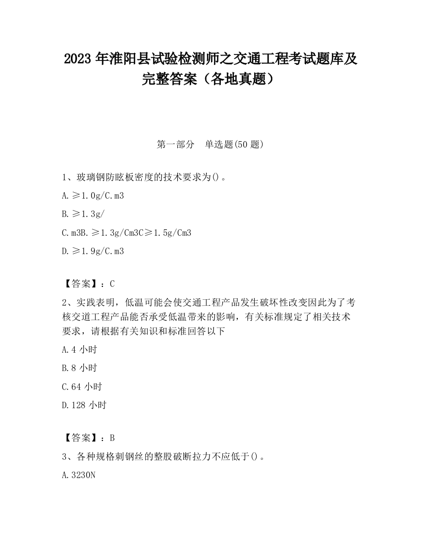 2023年淮阳县试验检测师之交通工程考试题库及完整答案（各地真题）