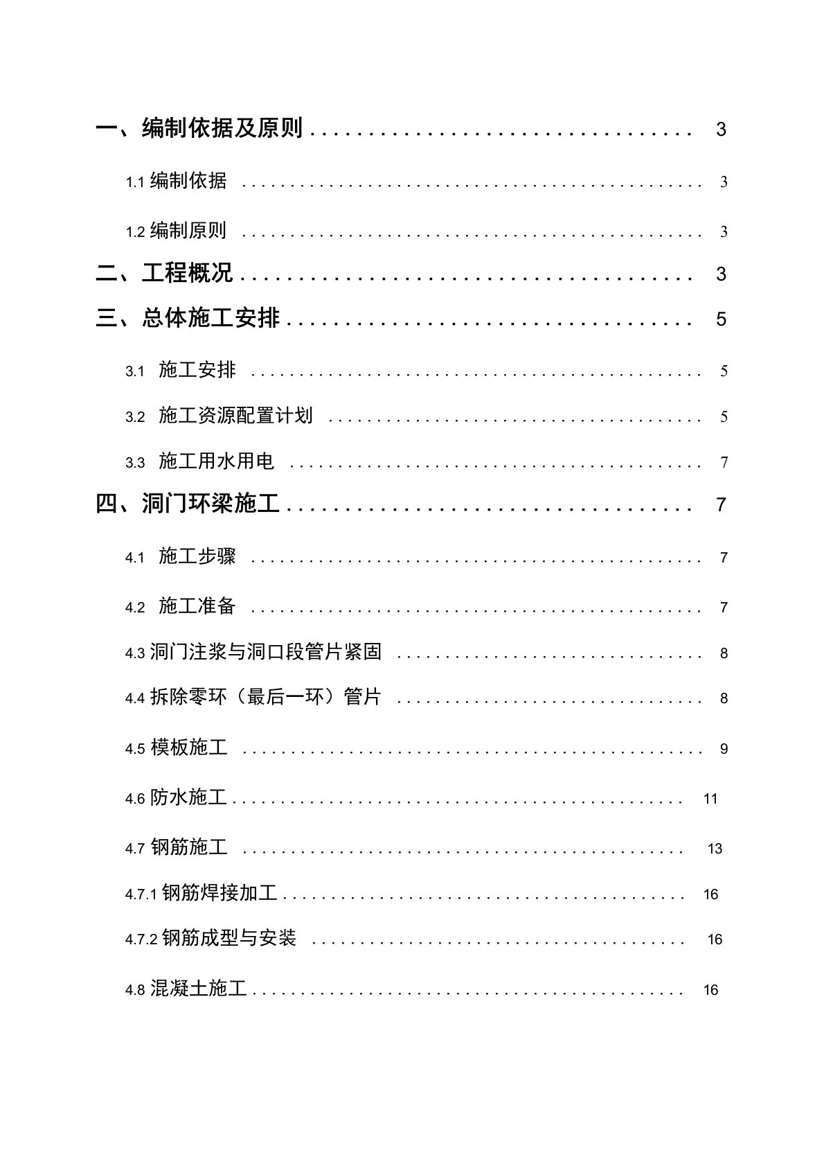 地铁盾构隧道洞门环梁施工方案