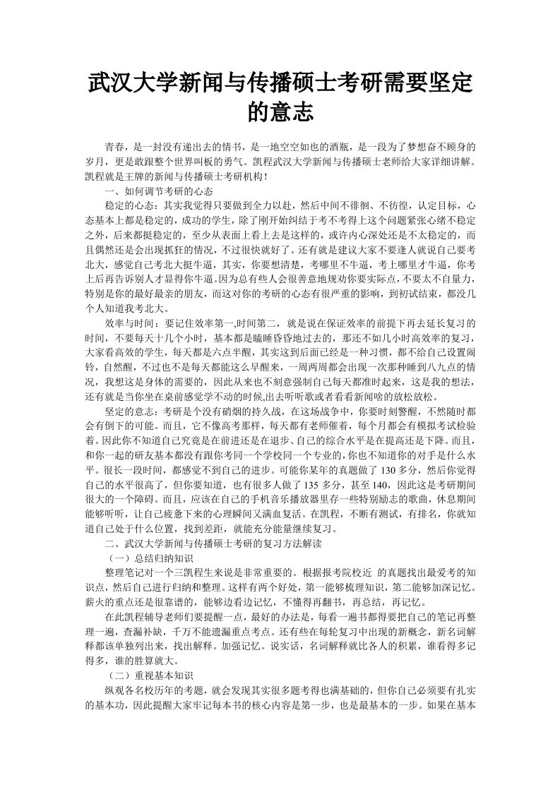 武汉大学新闻与传播硕士考研需要坚定的意志