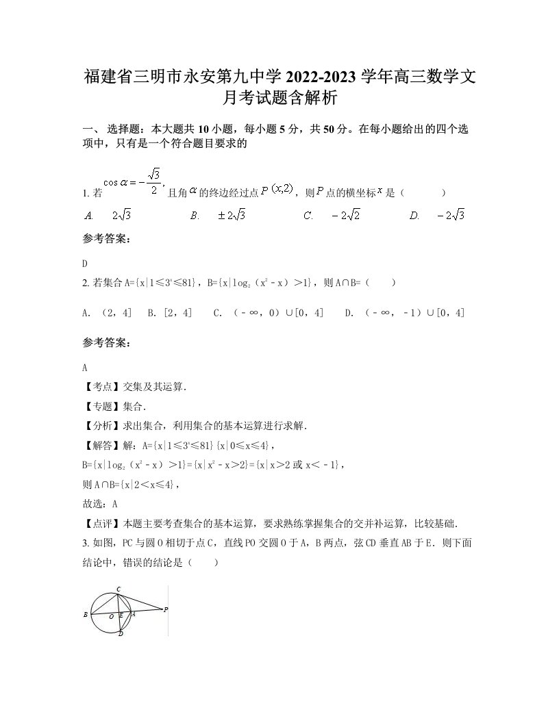 福建省三明市永安第九中学2022-2023学年高三数学文月考试题含解析