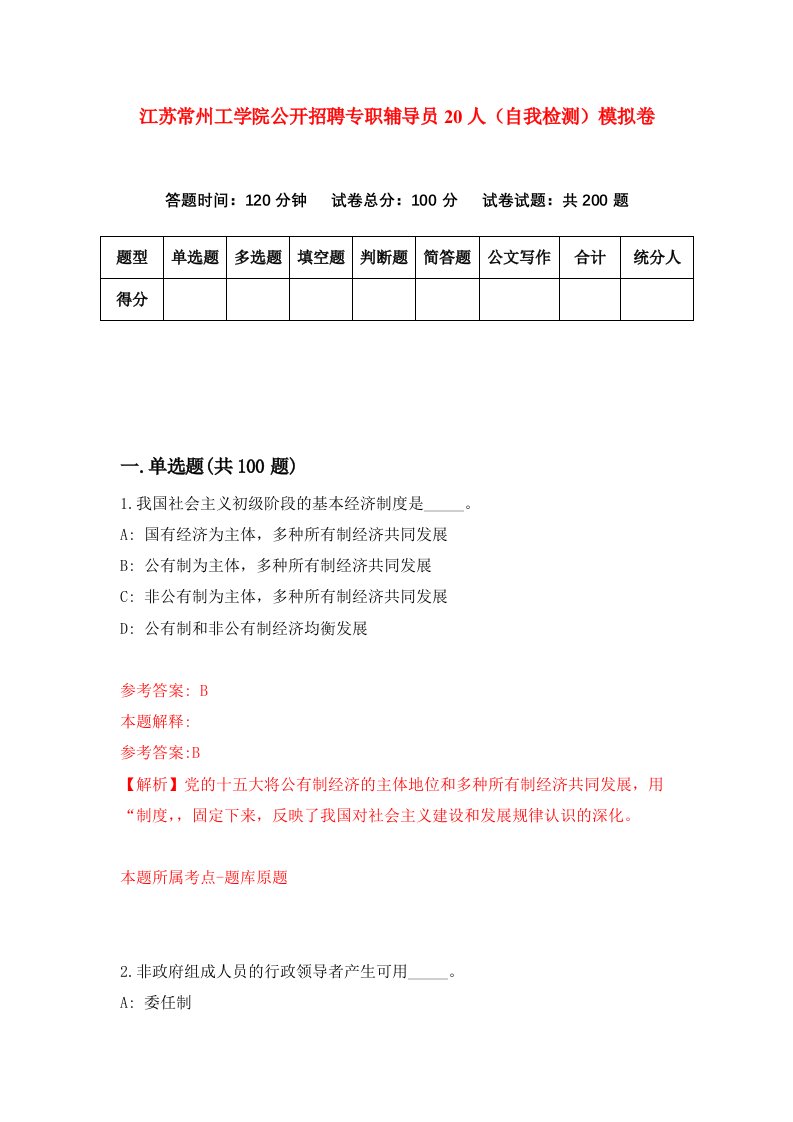 江苏常州工学院公开招聘专职辅导员20人自我检测模拟卷第0卷