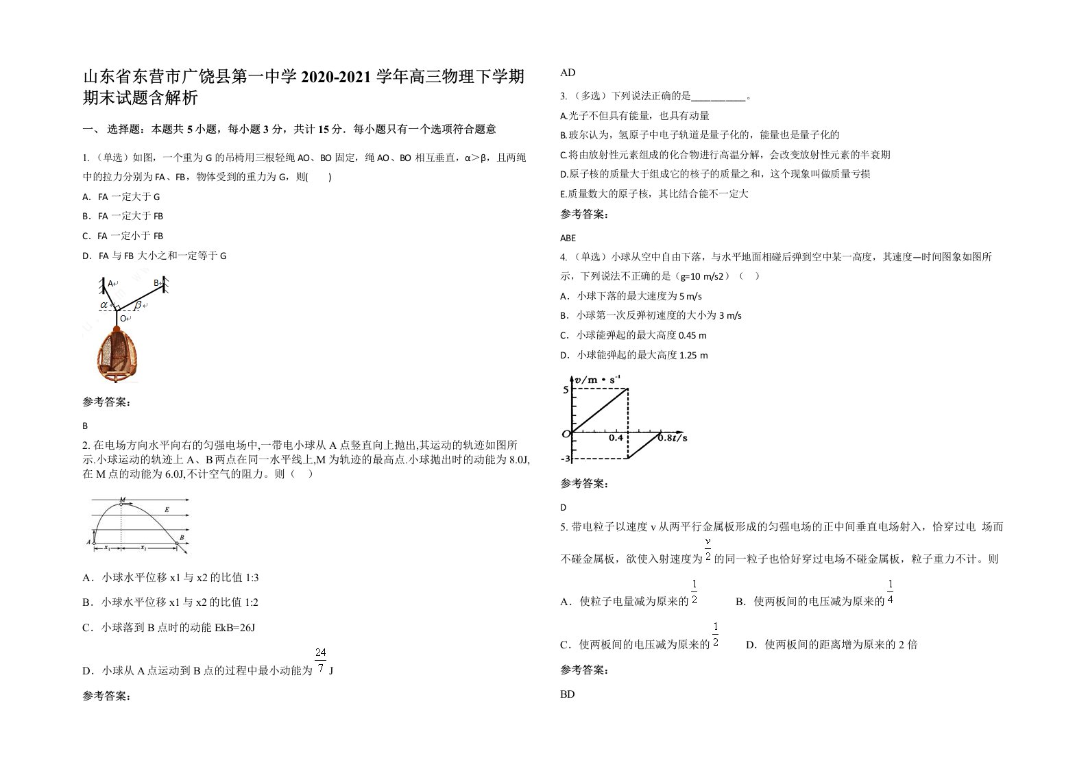 山东省东营市广饶县第一中学2020-2021学年高三物理下学期期末试题含解析