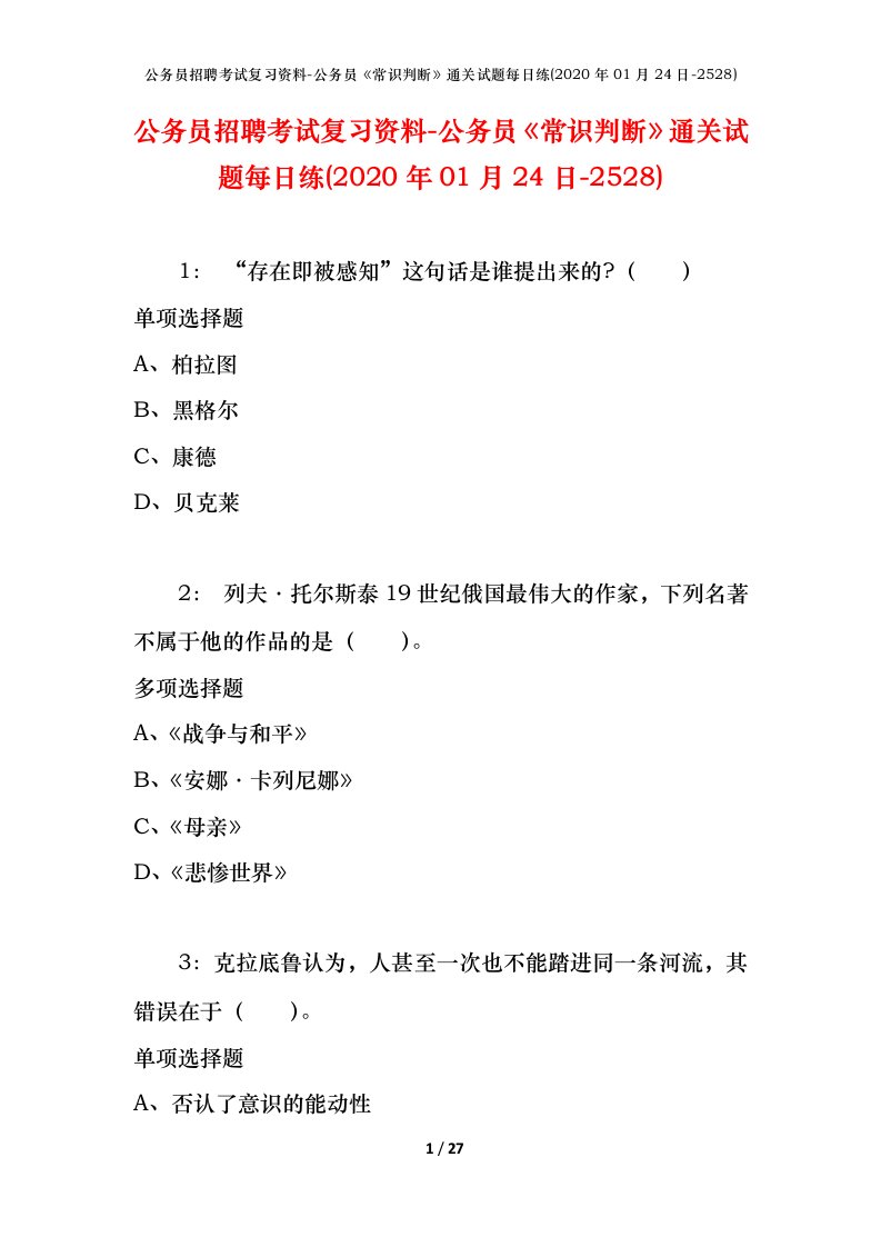 公务员招聘考试复习资料-公务员常识判断通关试题每日练2020年01月24日-2528