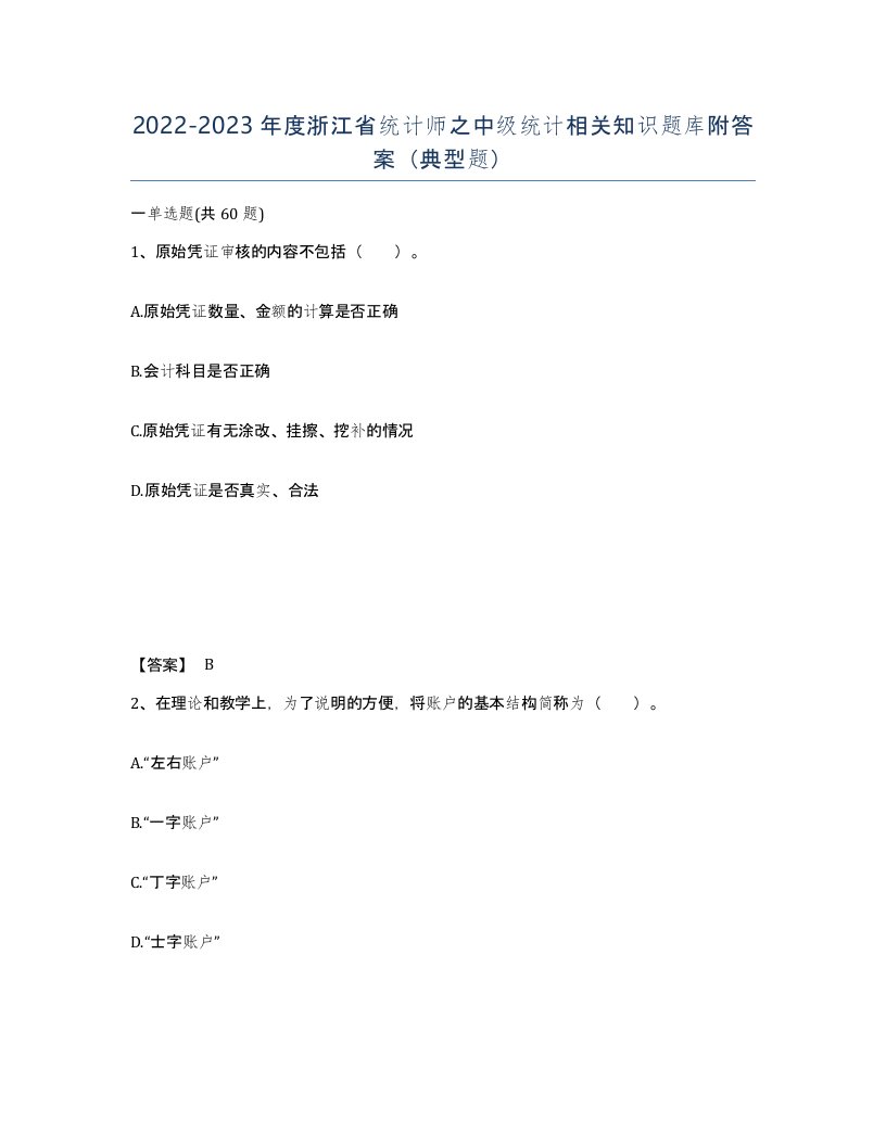 2022-2023年度浙江省统计师之中级统计相关知识题库附答案典型题