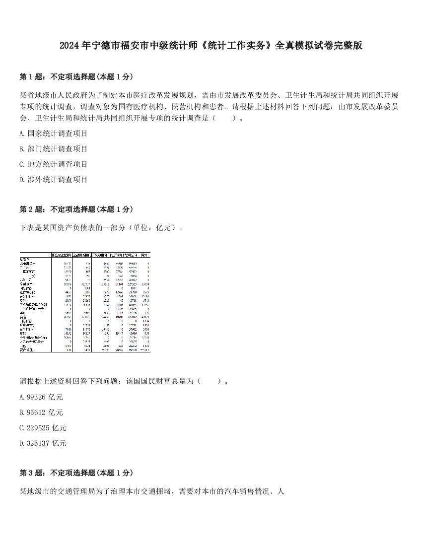 2024年宁德市福安市中级统计师《统计工作实务》全真模拟试卷完整版