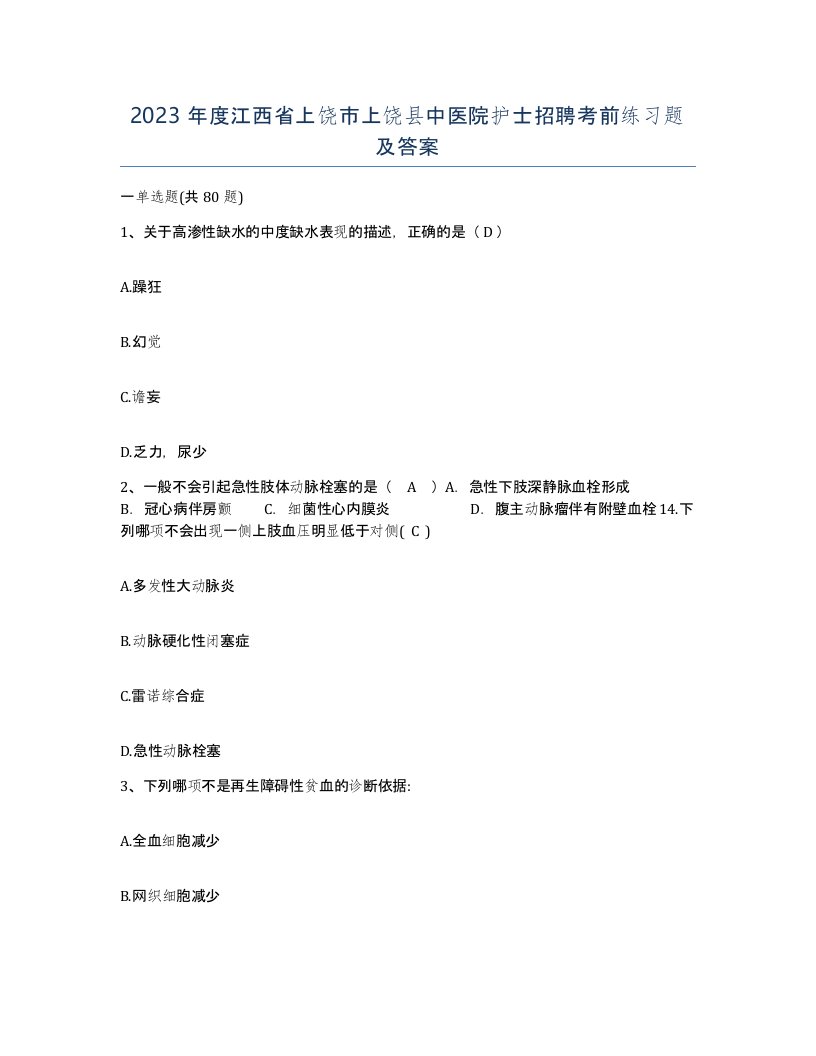 2023年度江西省上饶市上饶县中医院护士招聘考前练习题及答案