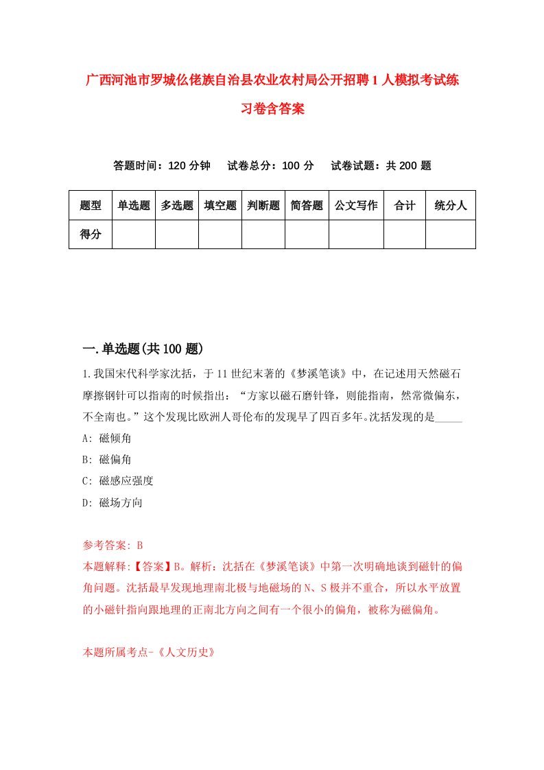 广西河池市罗城仫佬族自治县农业农村局公开招聘1人模拟考试练习卷含答案第3期