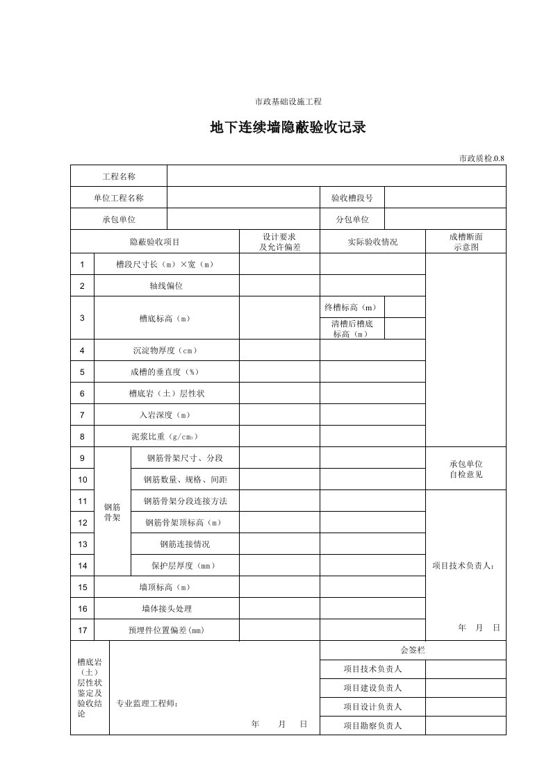 建筑工程-3008地下连续墙隐蔽验收记录