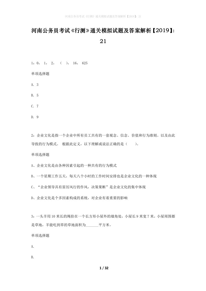 河南公务员考试行测通关模拟试题及答案解析201921_7