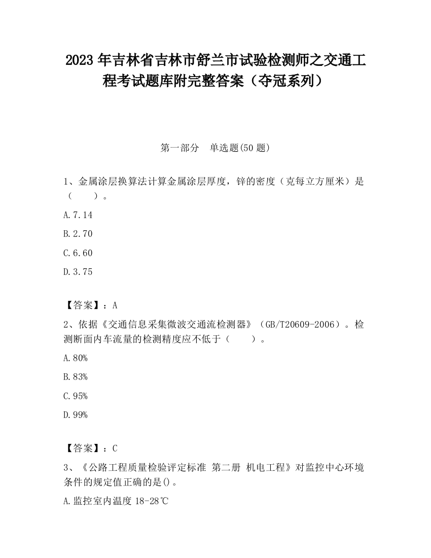 2023年吉林省吉林市舒兰市试验检测师之交通工程考试题库附完整答案（夺冠系列）