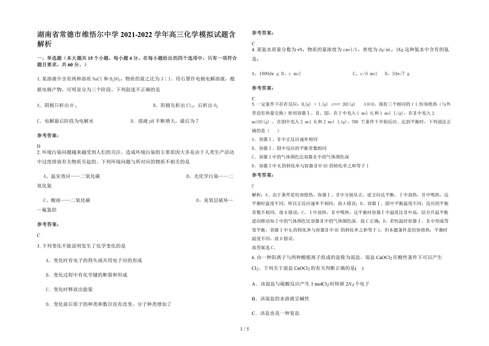 湖南省常德市维悟尔中学2021-2022学年高三化学模拟试题含解析