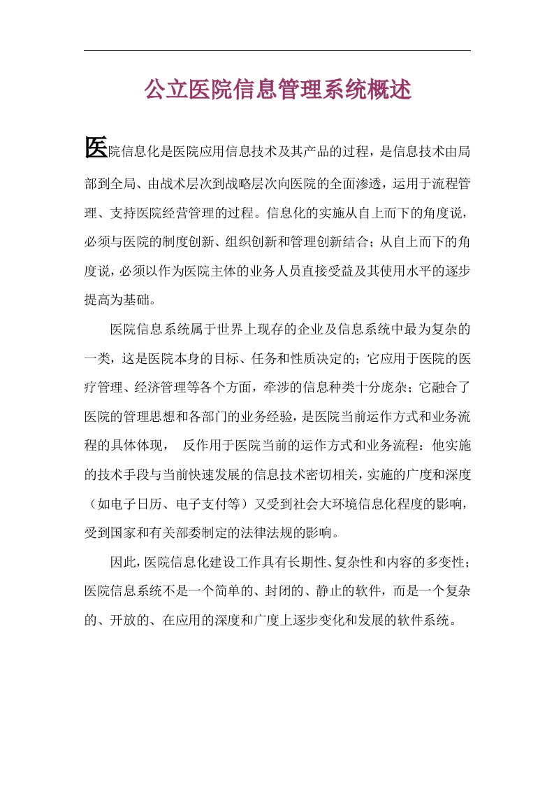 医院信息管理系统的需求分析(文字表述-数据流图-数据字典}