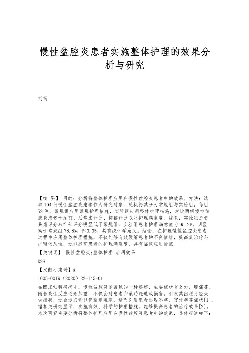 慢性盆腔炎患者实施整体护理的效果分析与研究