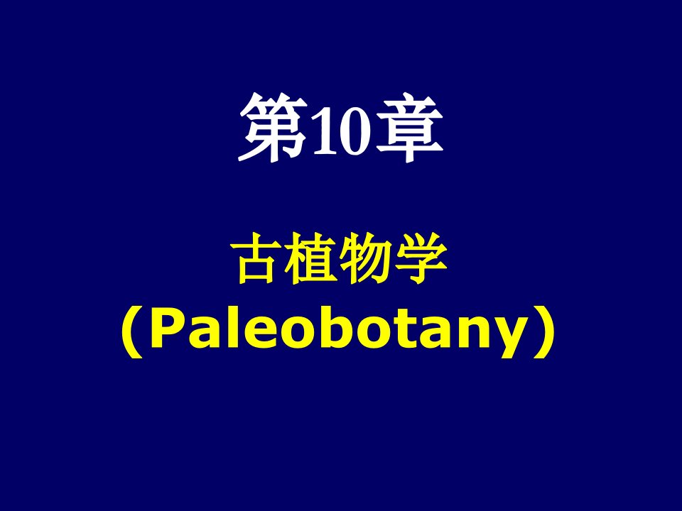 古植物学Paleobotany