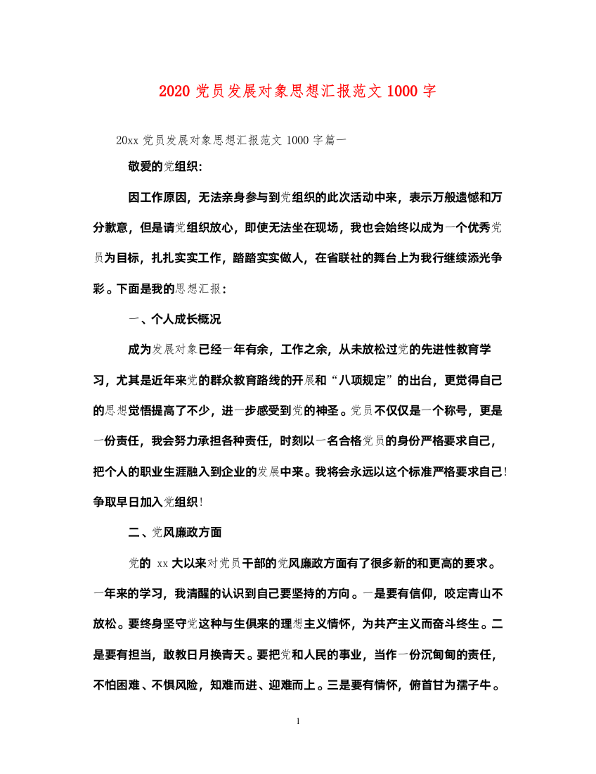 20222020党员发展对象思想汇报范文1000字（精品范文）