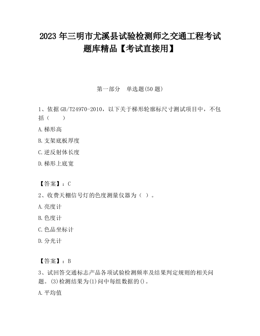 2023年三明市尤溪县试验检测师之交通工程考试题库精品【考试直接用】