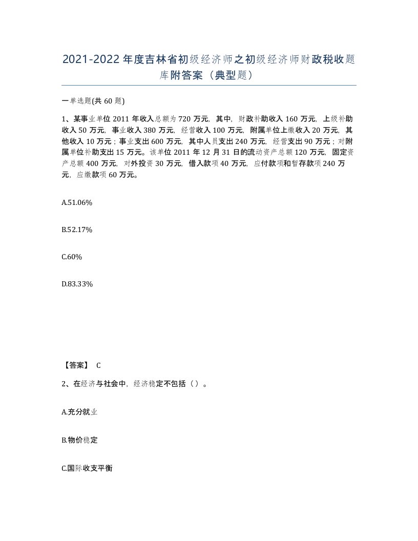 2021-2022年度吉林省初级经济师之初级经济师财政税收题库附答案典型题