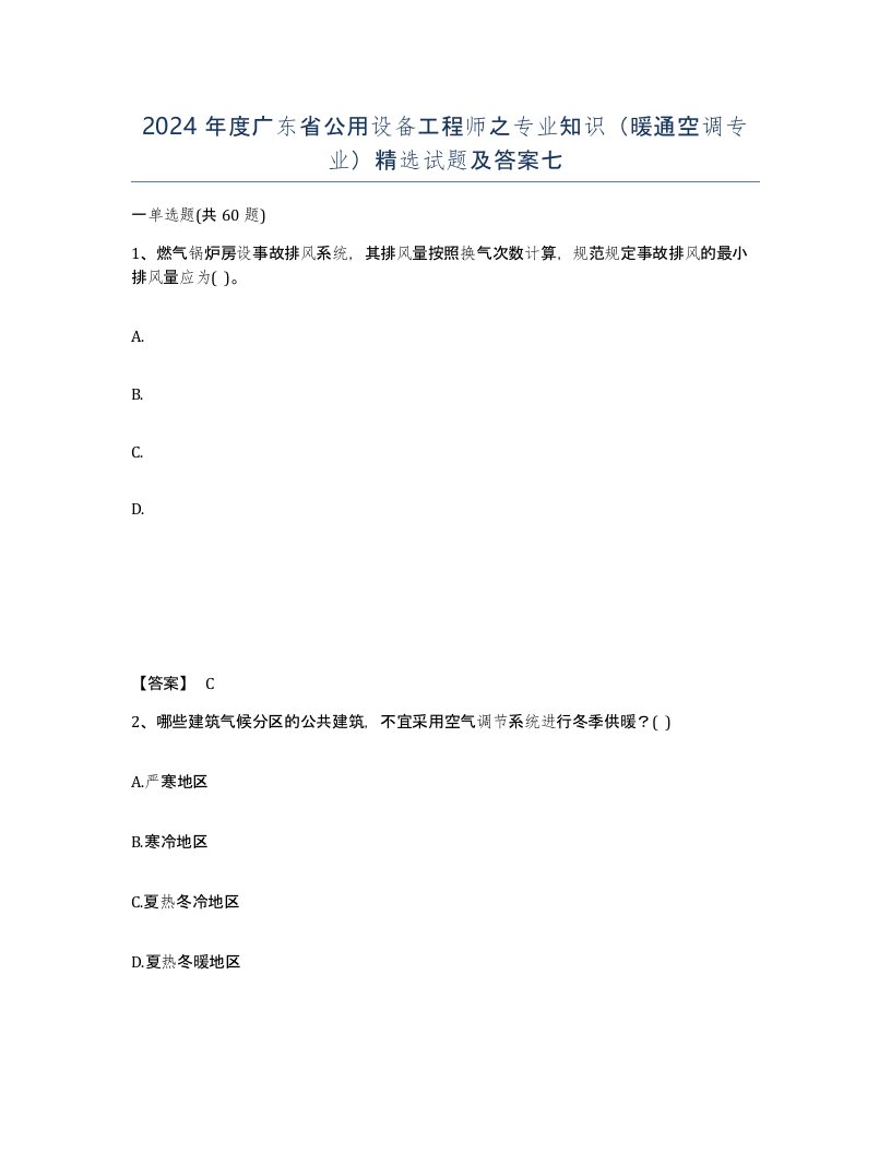 2024年度广东省公用设备工程师之专业知识暖通空调专业试题及答案七