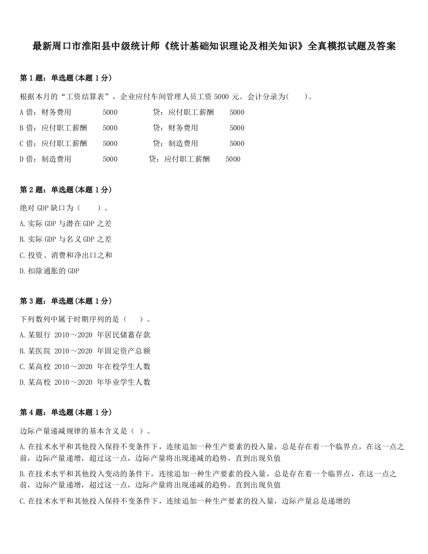 最新周口市淮阳县中级统计师《统计基础知识理论及相关知识》全真模拟试题及答案