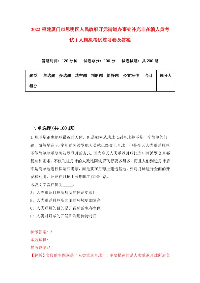 2022福建厦门市思明区人民政府开元街道办事处补充非在编人员考试1人模拟考试练习卷及答案第2次